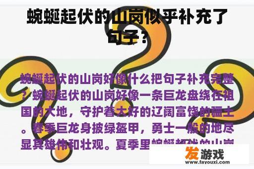蜿蜒起伏的山岗似乎补充了句子？