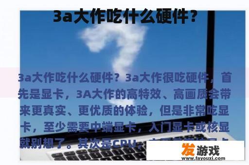 3a大作吃什么硬件？
