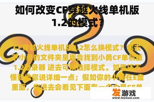 如何改变CF穿越火线单机版1.2的模式？