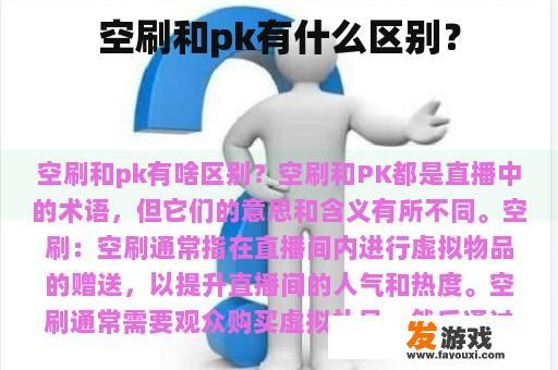 空刷和pk有什么区别？