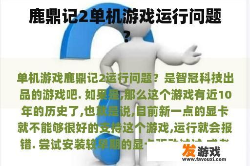 鹿鼎记2单机游戏运行问题？
