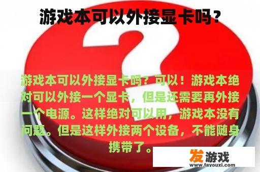 游戏本可以外接显卡吗？
