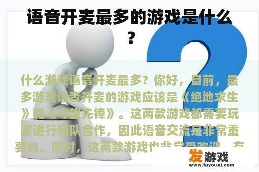 语音开麦最多的游戏是什么？