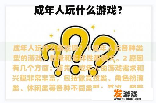 成年人通常会玩哪些类型的网络游戏呢?