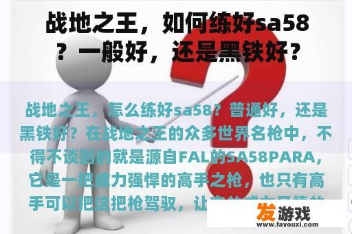 战地之王，如何练好sa58？一般好，还是黑铁好？