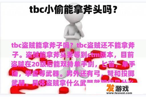 tbc小偷能拿斧头吗？