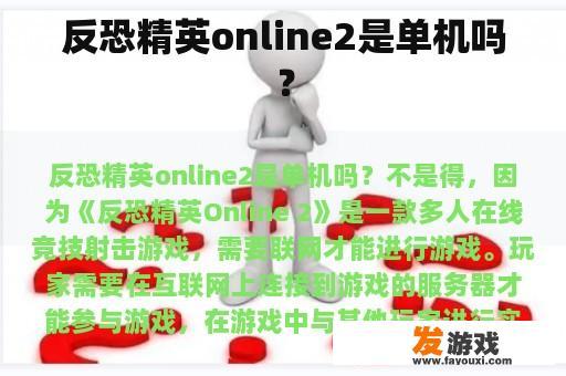 反恐精英online2是单机吗？