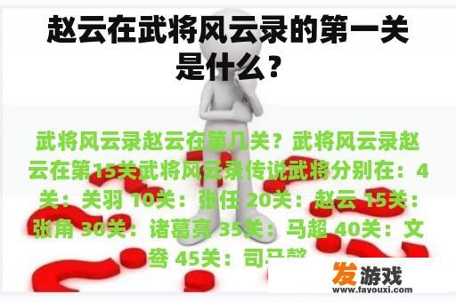 赵云在武将风云录的第一关是什么？