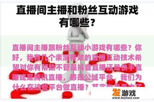 直播间主播和粉丝互动游戏有哪些？