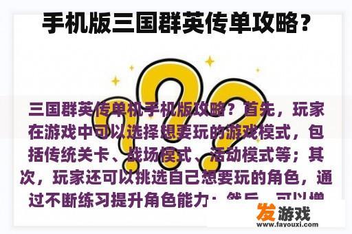 手机版三国群英传单攻略？