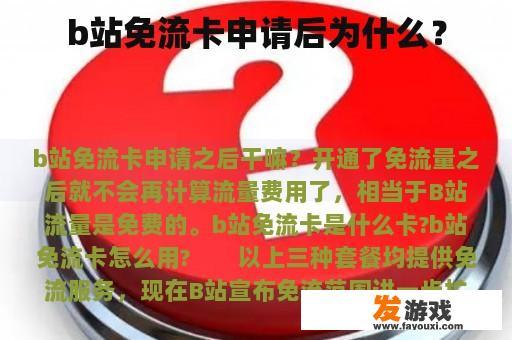 b站免流卡申请后为什么？
