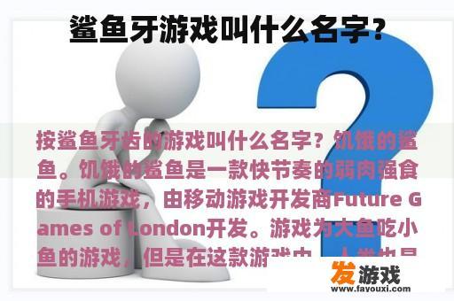 鲨鱼牙游戏叫什么名字？