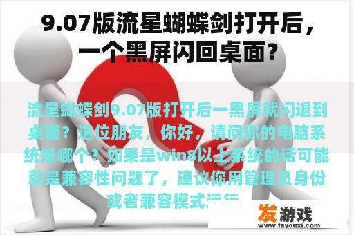 9.07版流星蝴蝶剑打开后，一个黑屏闪回桌面？