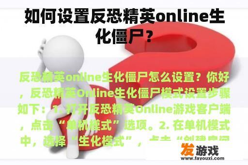 如何设置反恐精英online生化僵尸？
