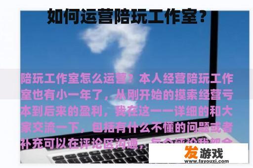 如何运营陪玩工作室？