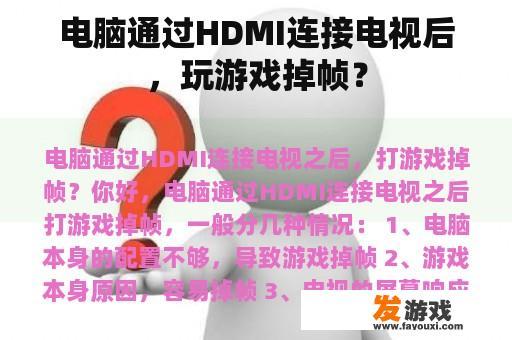 电脑通过HDMI连接电视后，玩游戏掉帧？