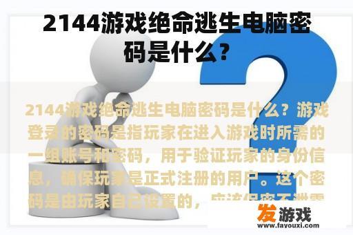 2144游戏绝命逃生电脑密码是什么？