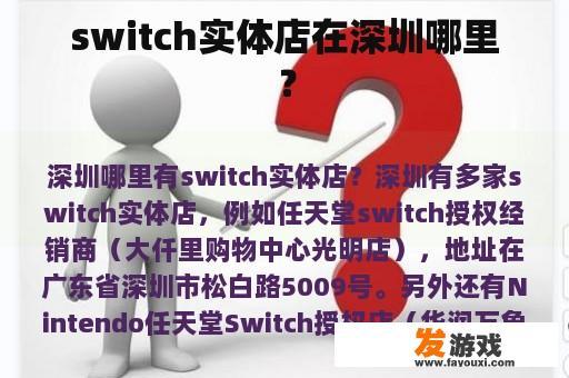 switch实体店在深圳哪里？