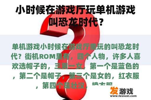 小时候在游戏厅玩单机游戏叫恐龙时代？