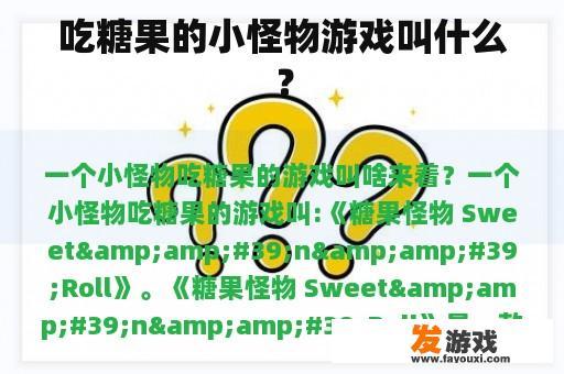 吃糖果的小怪物游戏叫什么？