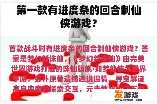 第一款有进度条的回合制仙侠游戏？