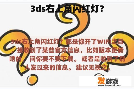 3ds右上角闪红灯？