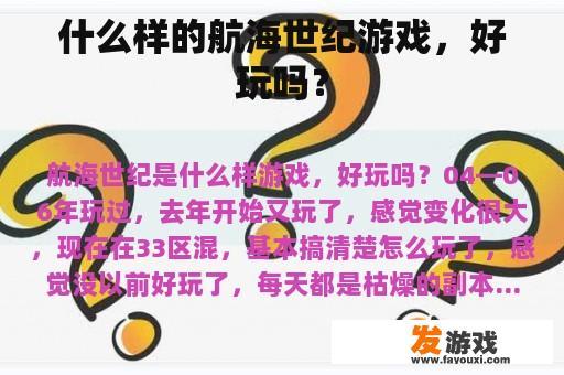 什么样的航海世纪游戏，好玩吗？