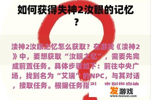 如何获得失神2汝眼的记忆？
