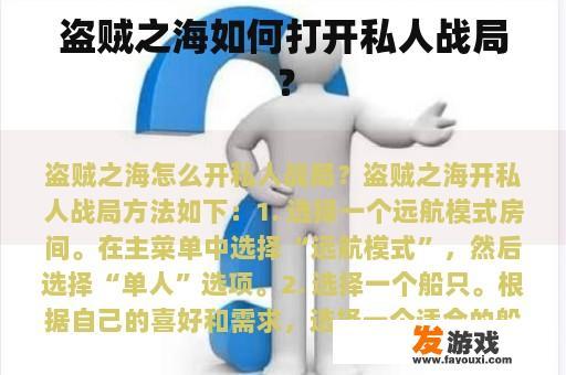 盗贼之海如何打开私人战局？