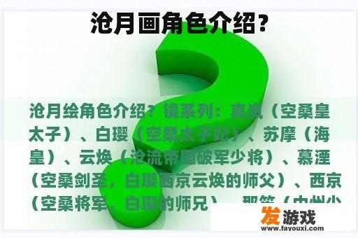 沧月画角色介绍？