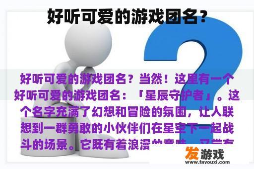 好听可爱的游戏团名？
