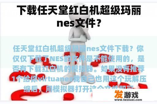 下载任天堂红白机超级玛丽nes文件？