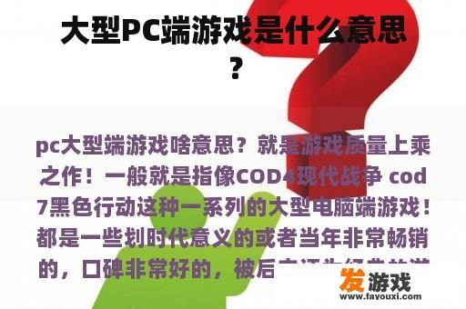 大型PC端游戏是什么意思？