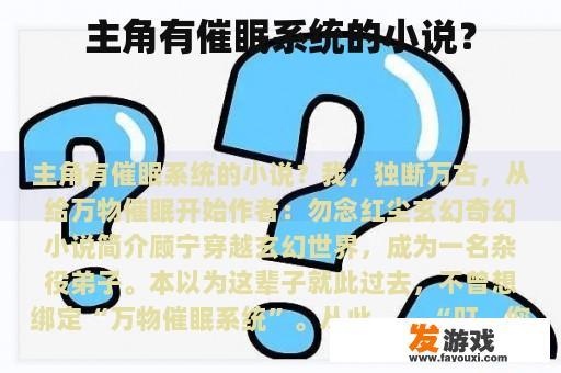 主角有催眠系统的小说？