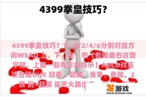 4399拳皇技巧？
