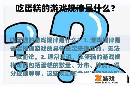 吃蛋糕的游戏规律是什么？