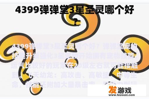 4399弹弹堂3星圣灵哪个好？