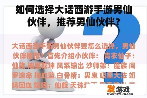 如何选择大话西游手游男仙伙伴，推荐男仙伙伴？