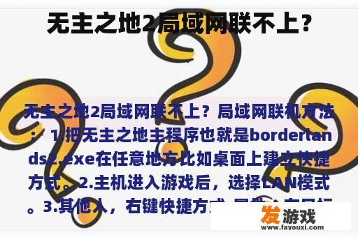 无主之地2局域网联不上？