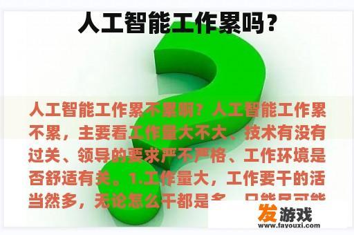 人工智能工作累吗？