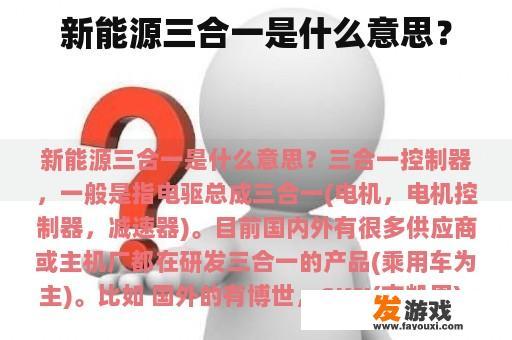 新能源三合一是什么意思？