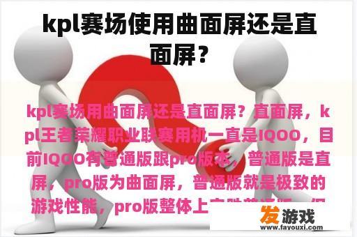 KPL赛场为何更倾向于使用曲面屏？