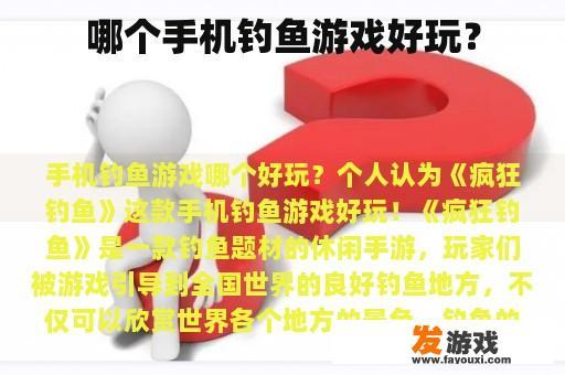 哪个手机钓鱼游戏好玩？