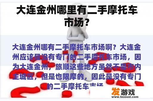 大连金州哪里有二手摩托车市场？