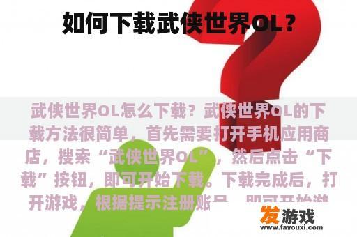如何下载武侠世界OL？