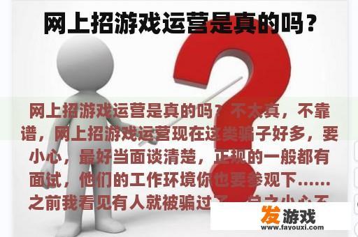 网上招游戏运营是真的吗？