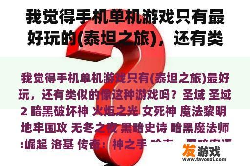 我觉得手机单机游戏只有最好玩的(泰坦之旅)，还有类似的游戏吗？
