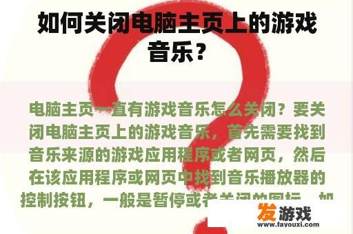 如何关闭电脑主页上的游戏音乐？