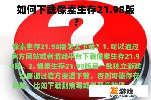 如何下载像素生存21.98版？