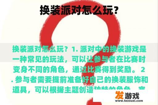 换装派对怎么玩？